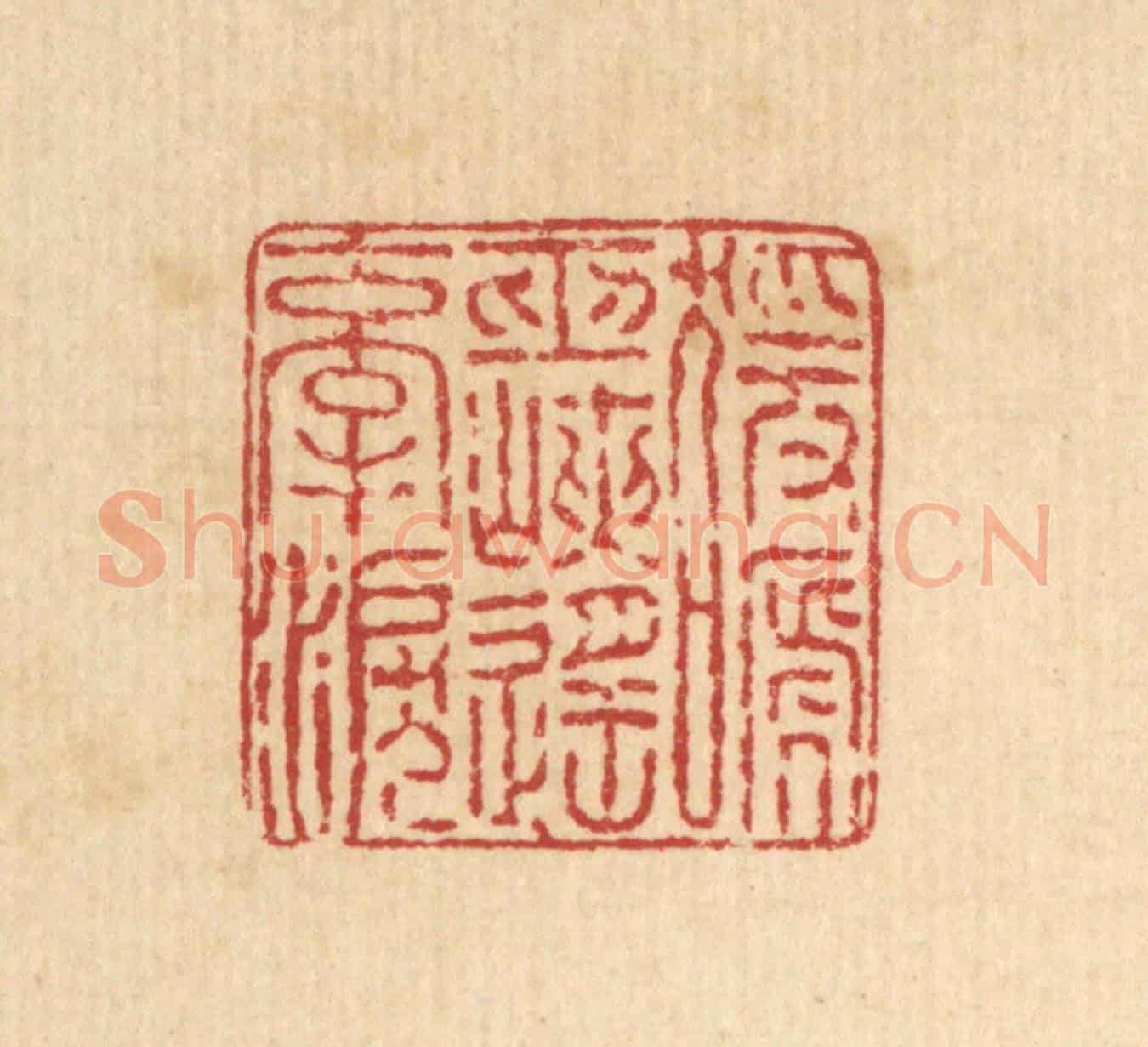 清 王毂《猿啼巫峽遙牽淚》篆刻印章作品