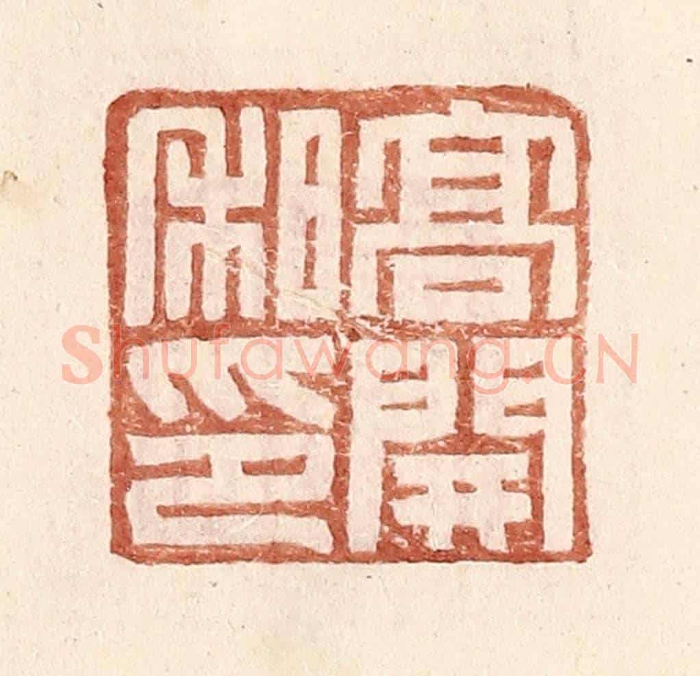 明 王常《高開私印》篆刻印章作品