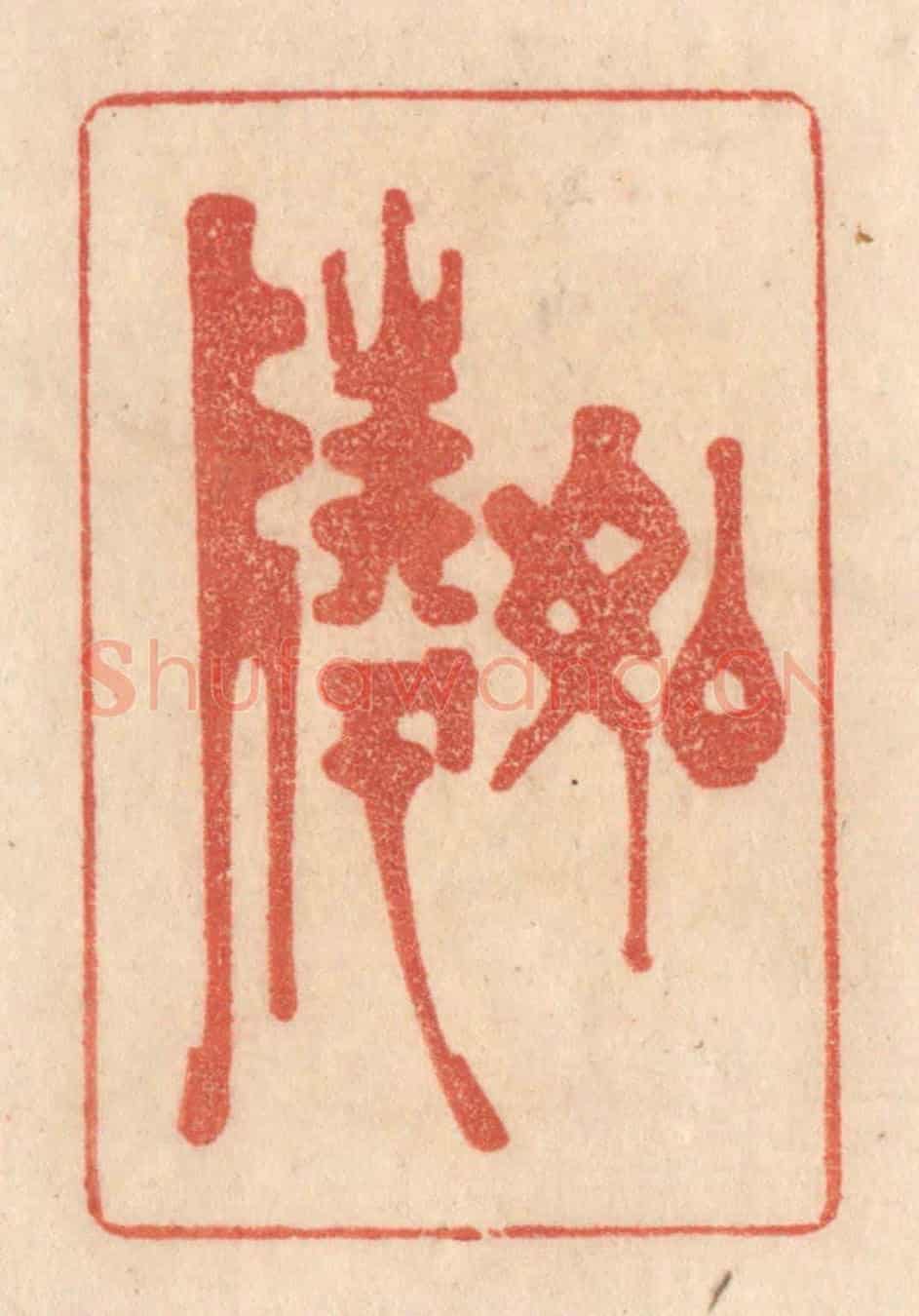 清 梁登庸《如陵》篆刻印章作品