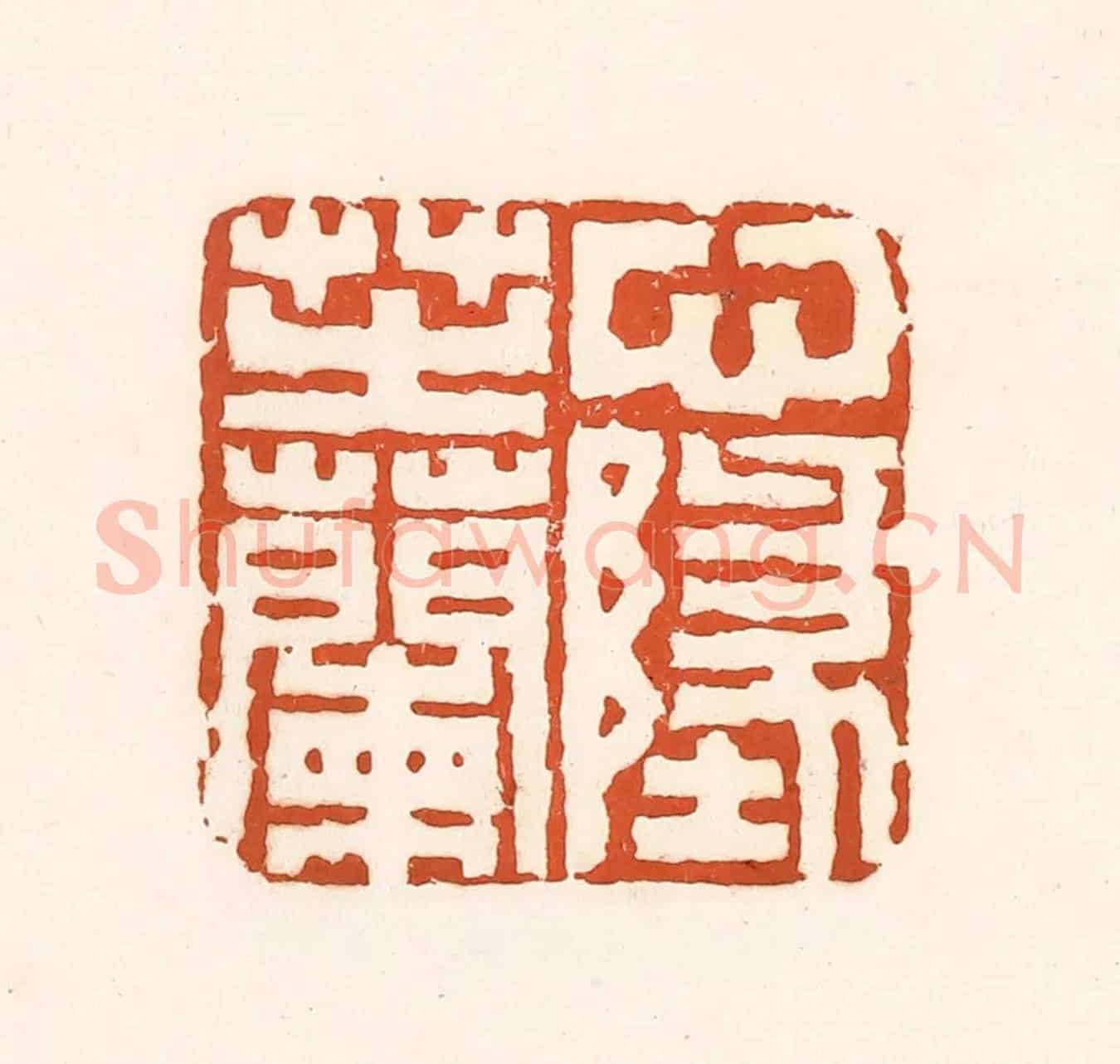 清 孙思敬《心地芷蘭》篆刻印章作品