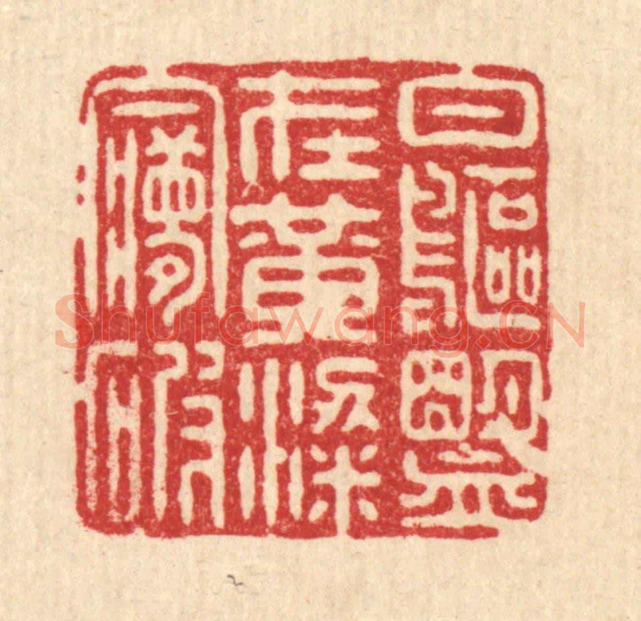 清 姜绣虎《白鷗盟在,黃粱夢破》篆刻印章作品