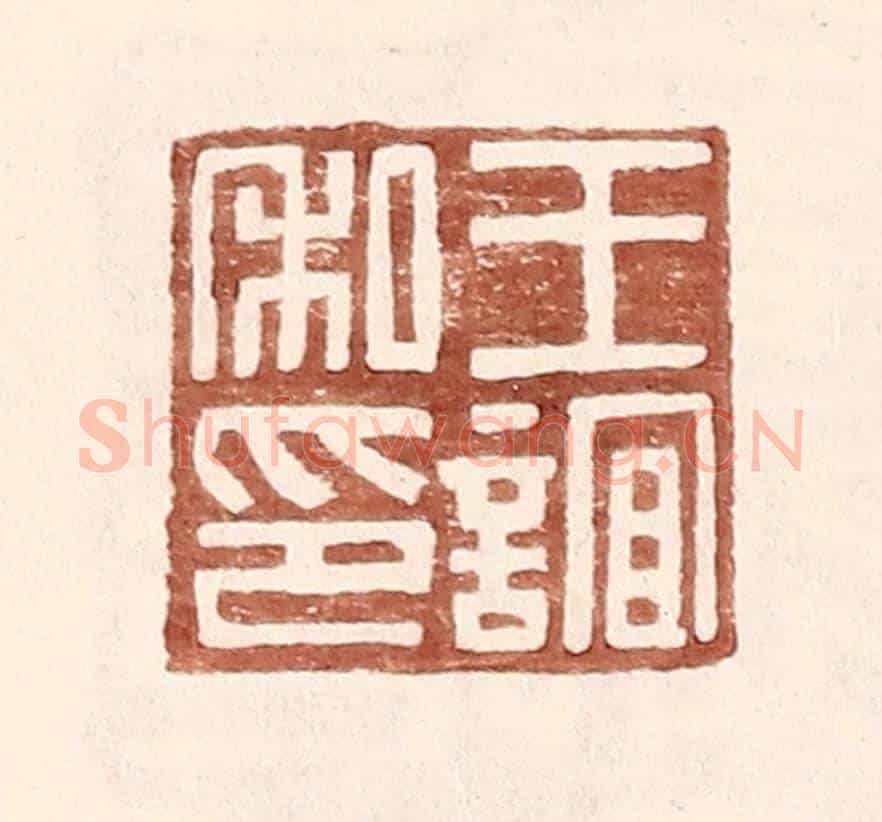 明 王常《王誼私印》篆刻印章作品