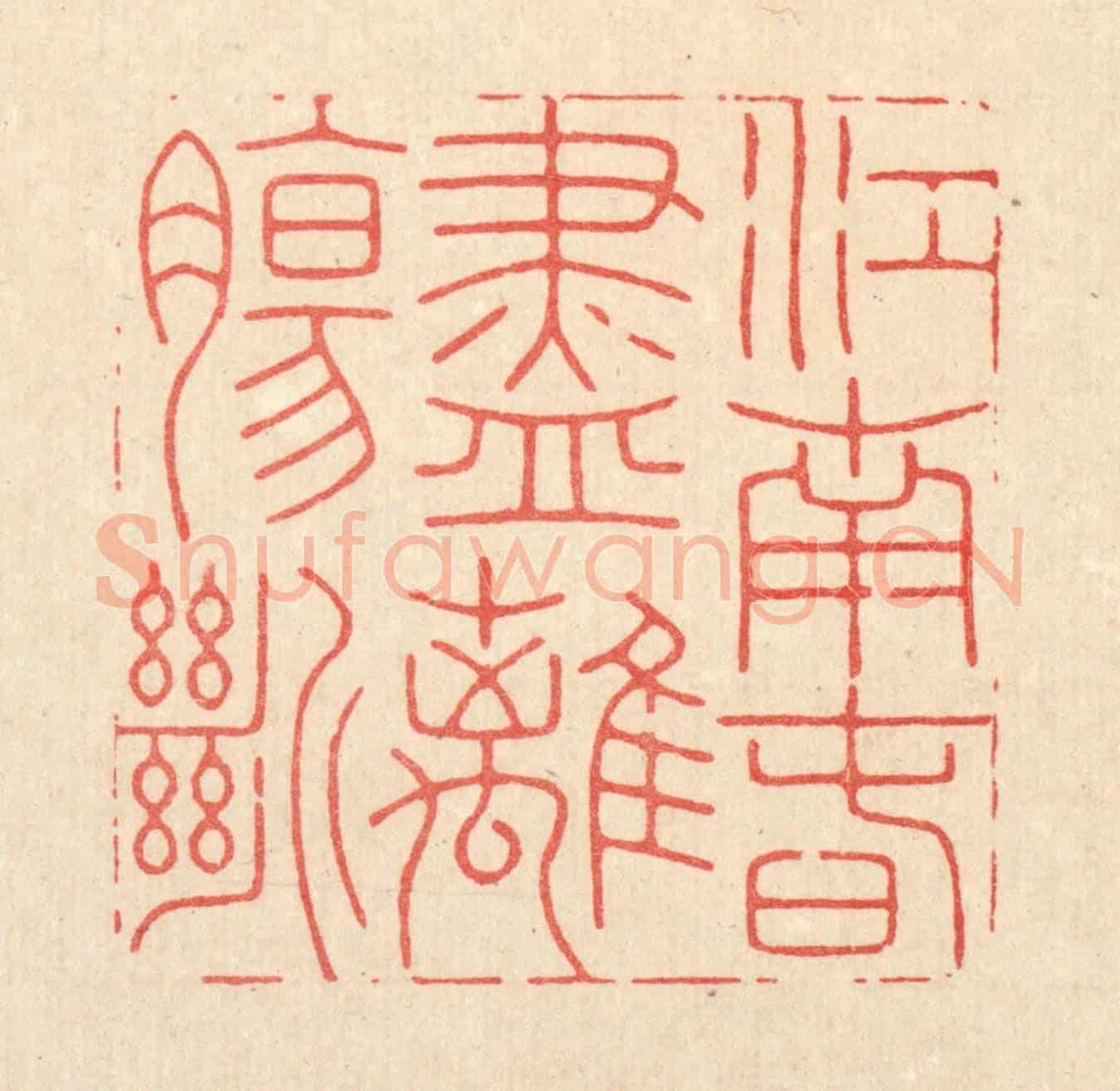 清 胡汝贞《江南春盡離膓斷》篆刻印章作品