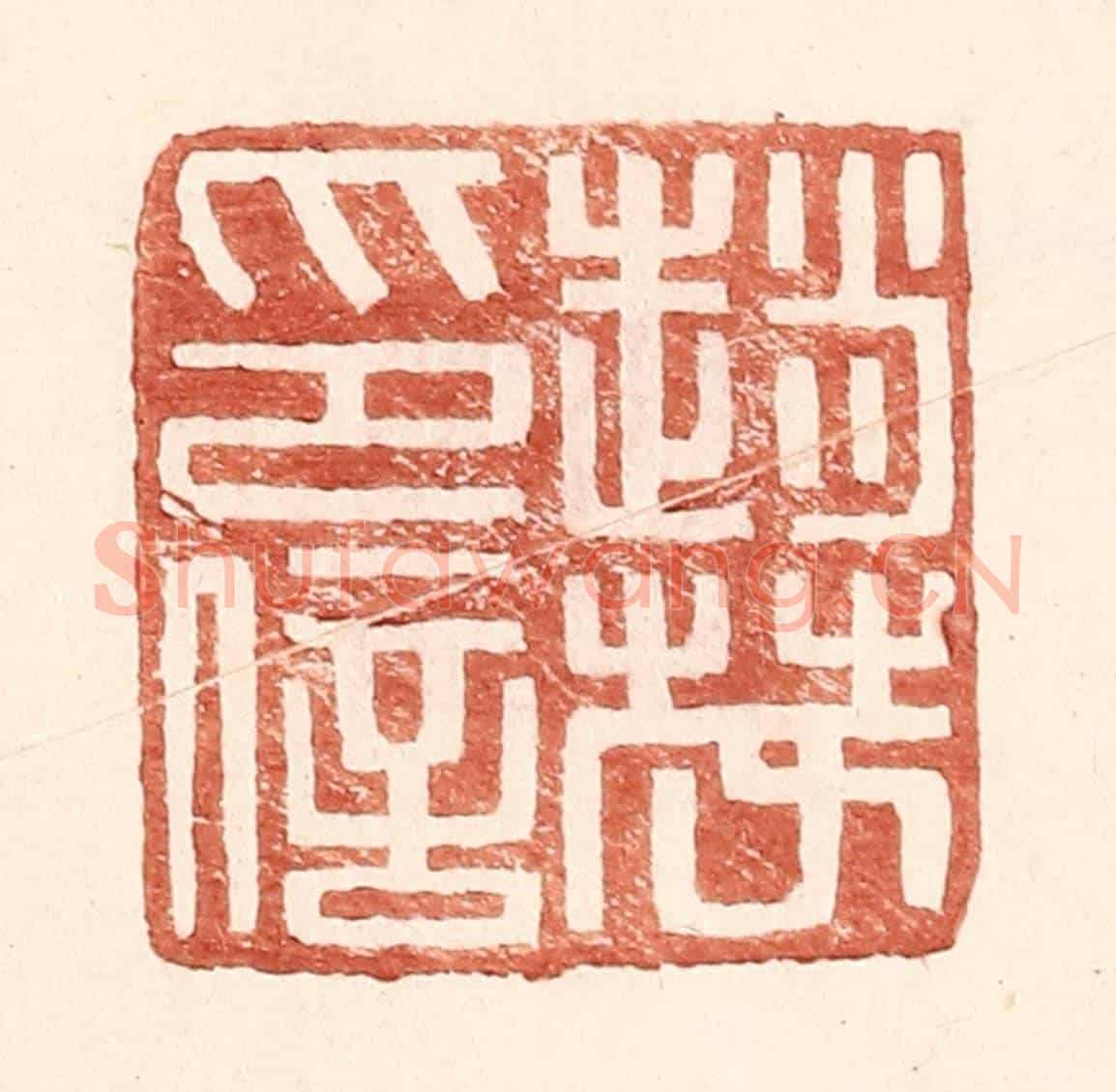 明 王常《趙茂印信》篆刻印章作品