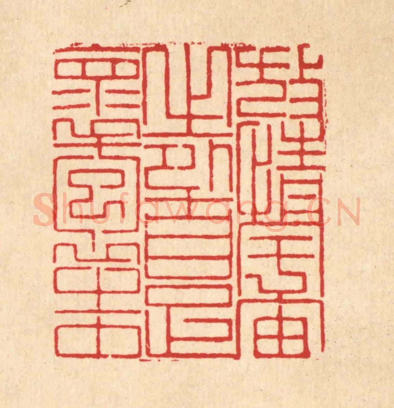 清 岳高《放情宇宙之外,自足懷抱之中》篆刻印章作品