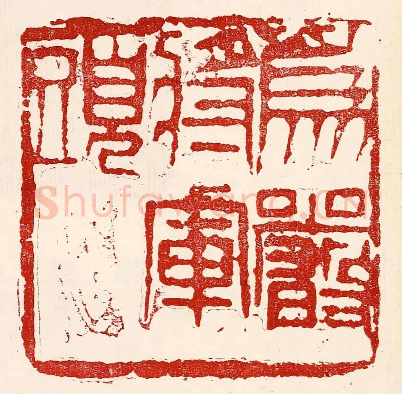 民國 王王孙《爲嚴將軍頭》篆刻印章作品