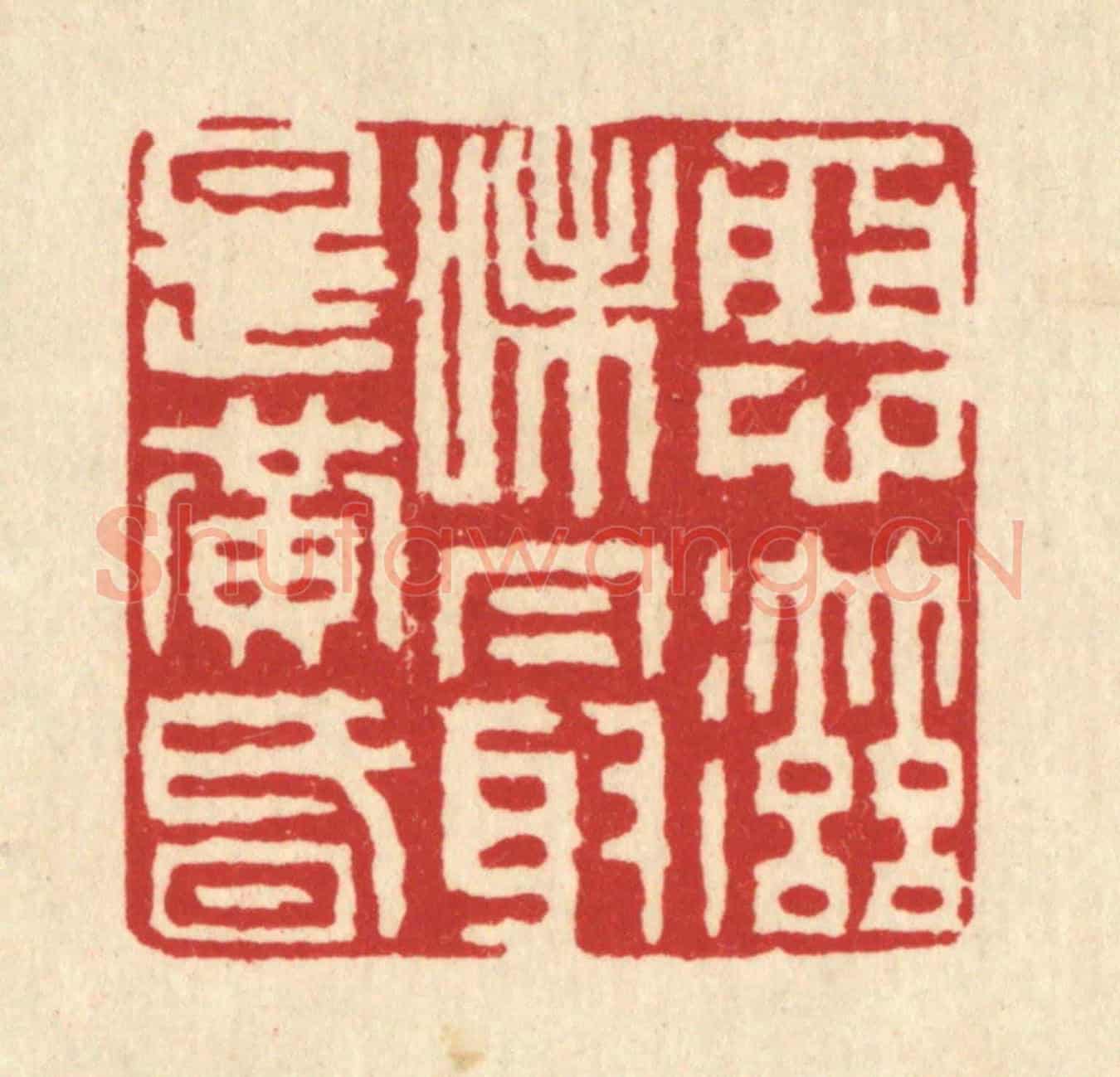 清 南光照《惡滋味最是黃昏》篆刻印章作品