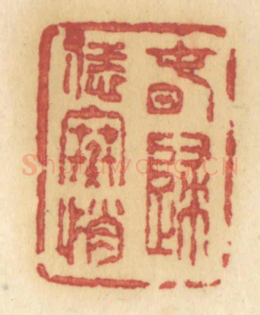 清 许容《春歸恁寒悄》篆刻印章作品