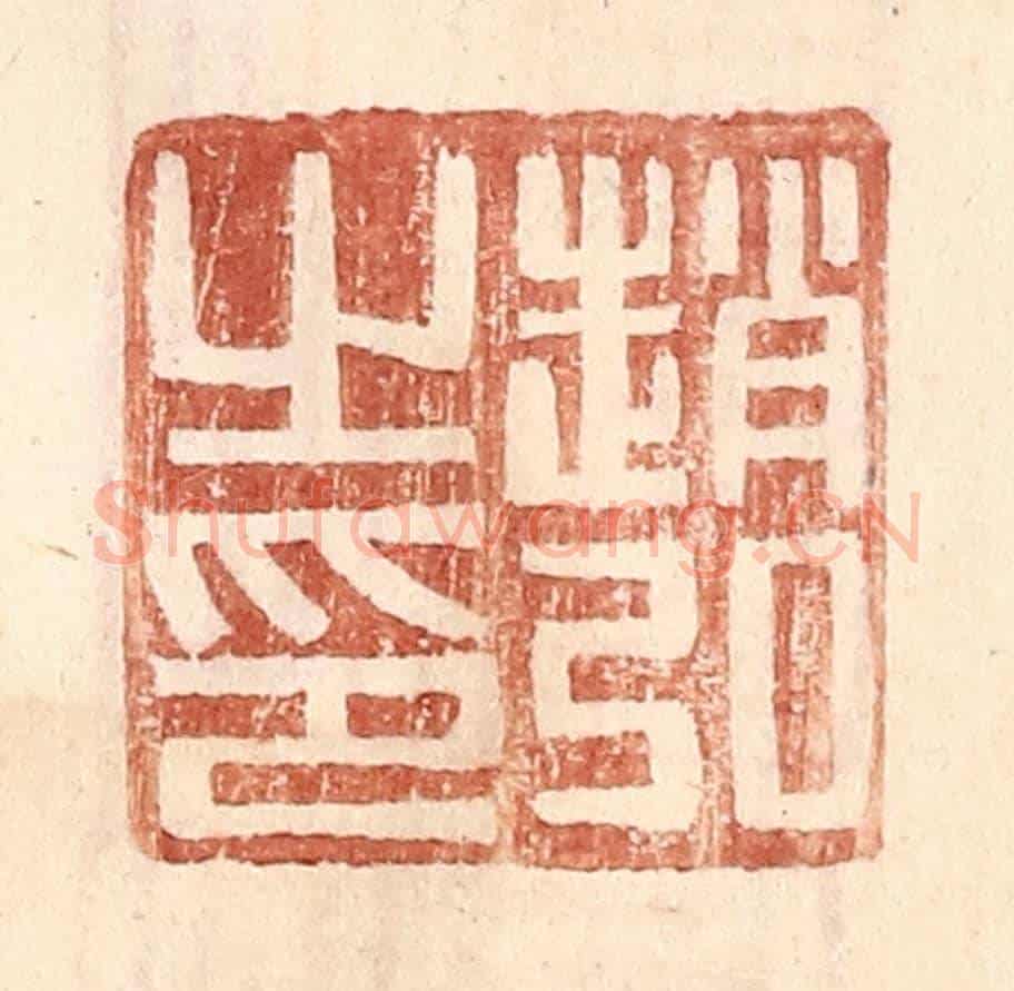 明 王常《趙弘之印》篆刻印章作品