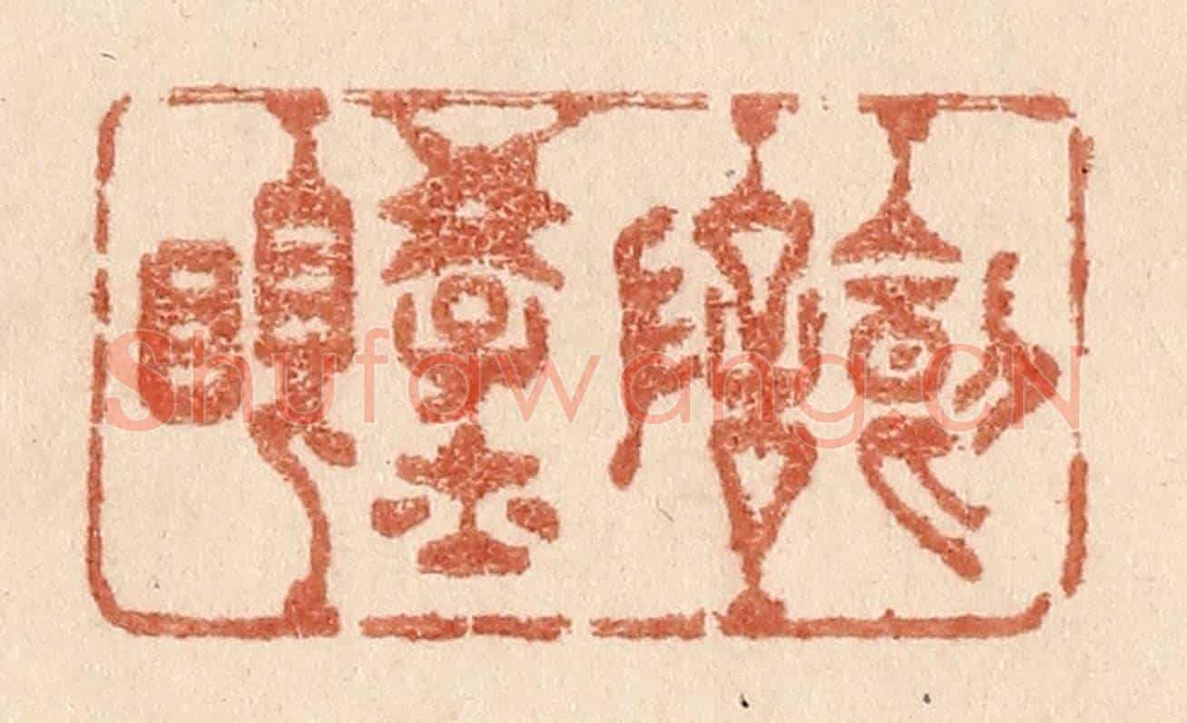 清 贾永《叨陪學士眠》篆刻印章作品