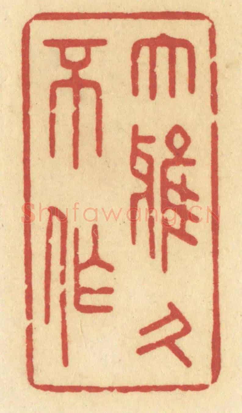 清 许容《大雅久不作》篆刻印章作品