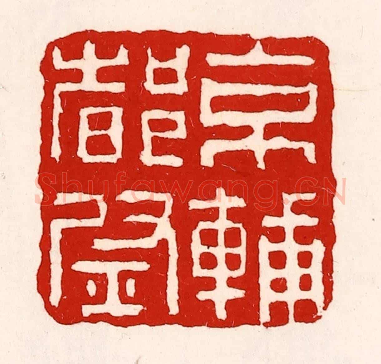 清 徐坚《京輔都尉》篆刻印章作品