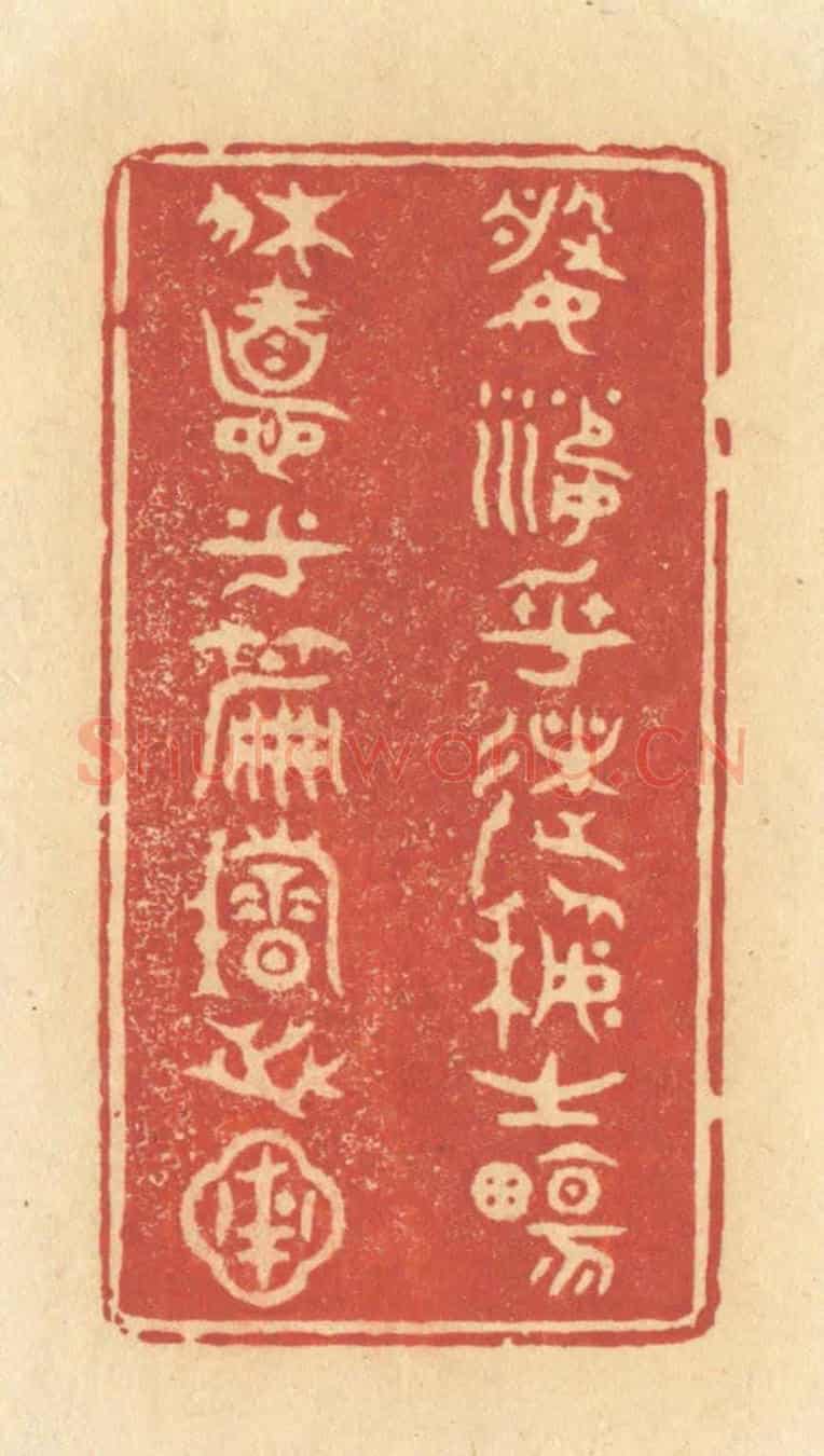 清 许容《婆娑乎術藝之場,休息乎篇籍之圃》篆刻印章作品