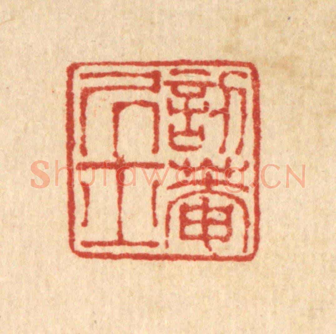 清 陈錬《訒菴居士》篆刻印章作品