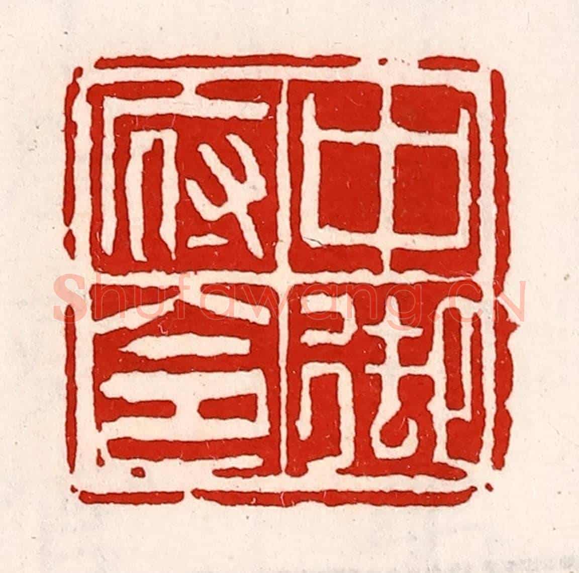 清 徐坚《中御府令》篆刻印章作品