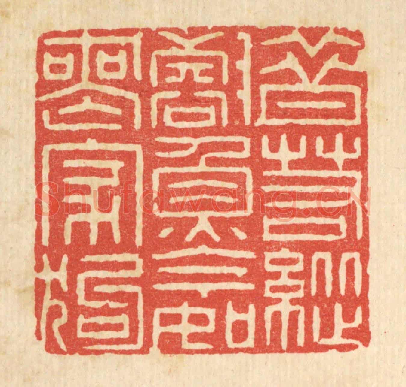 清 李德光《昔若縱壑魚,今如喪家狗》篆刻印章作品
