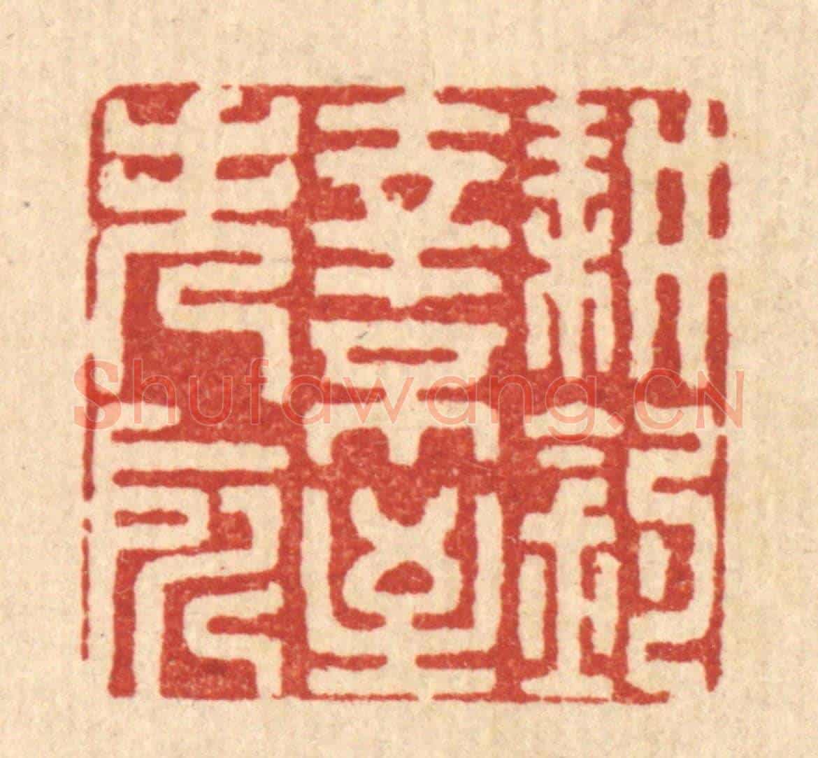 清 陈书龙《耕釣幸不至失所》篆刻印章作品