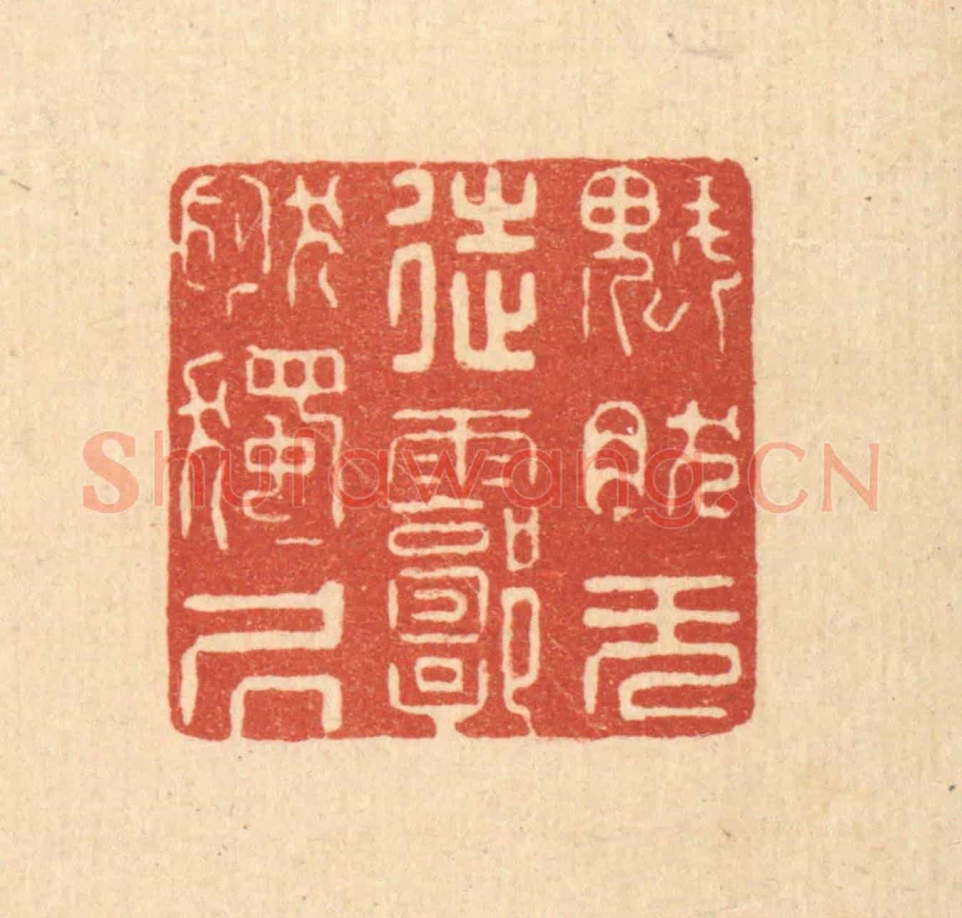 清 徐僖《塊然無徒,郭然獨居》篆刻印章作品