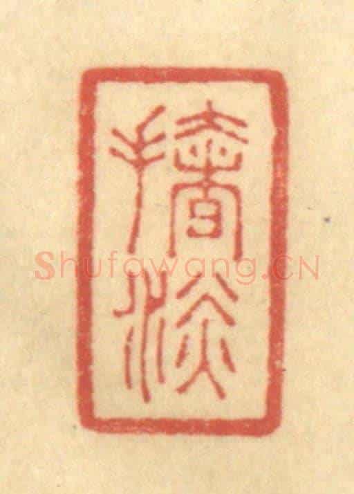 清 陈渭《扯淡》篆刻印章作品