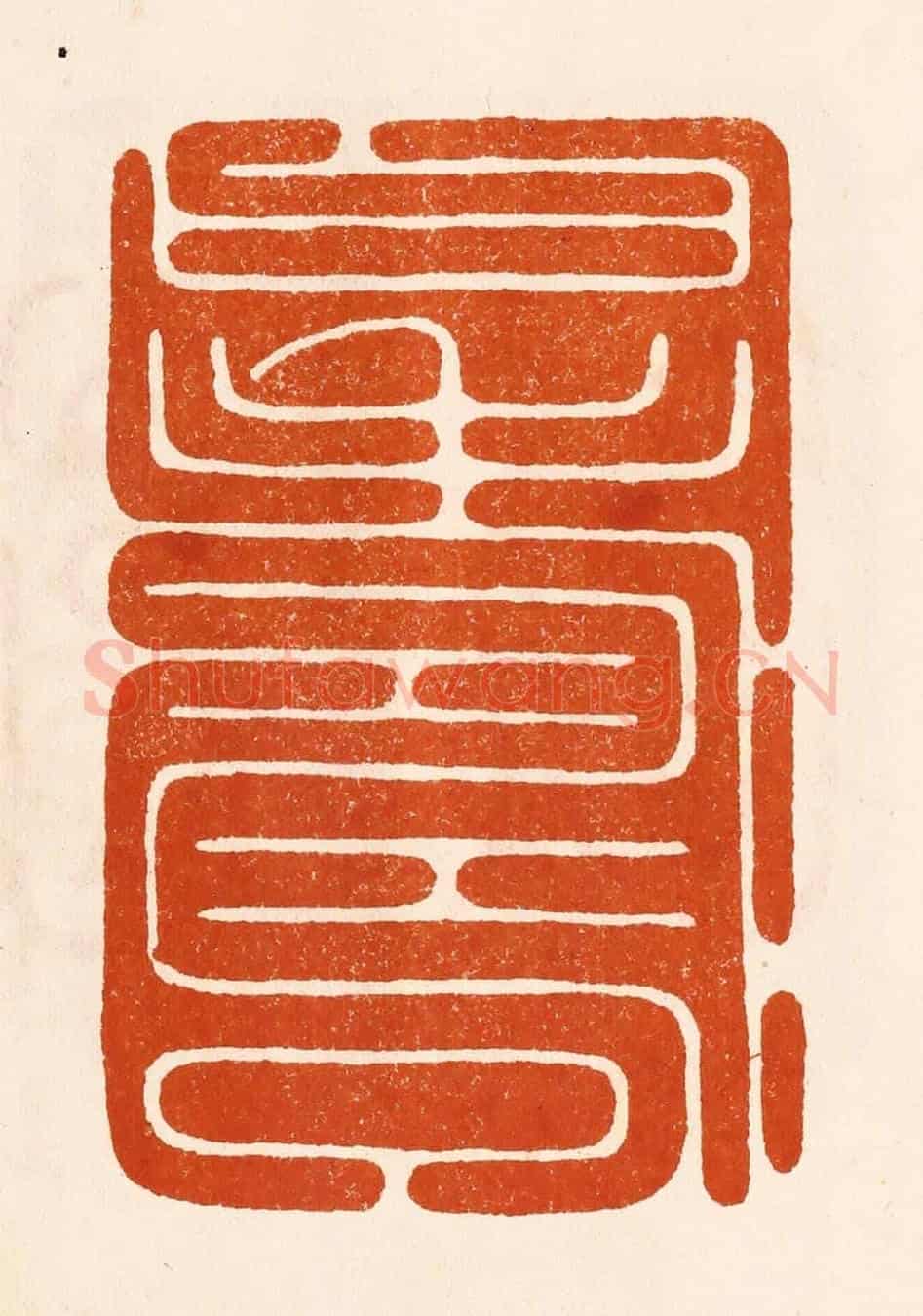 民國 陈氏《壽曰》篆刻印章作品
