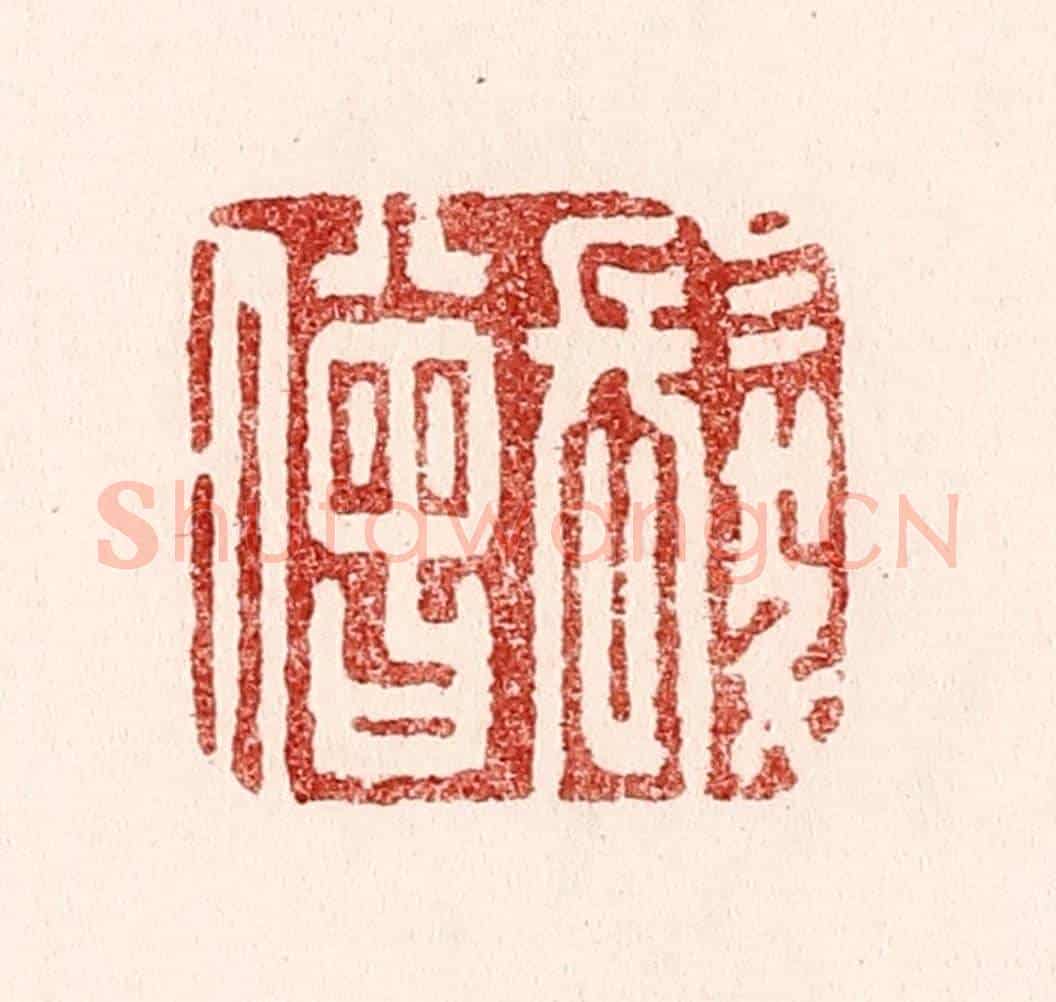 清 吴苍雷《髮僧》篆刻印章作品
