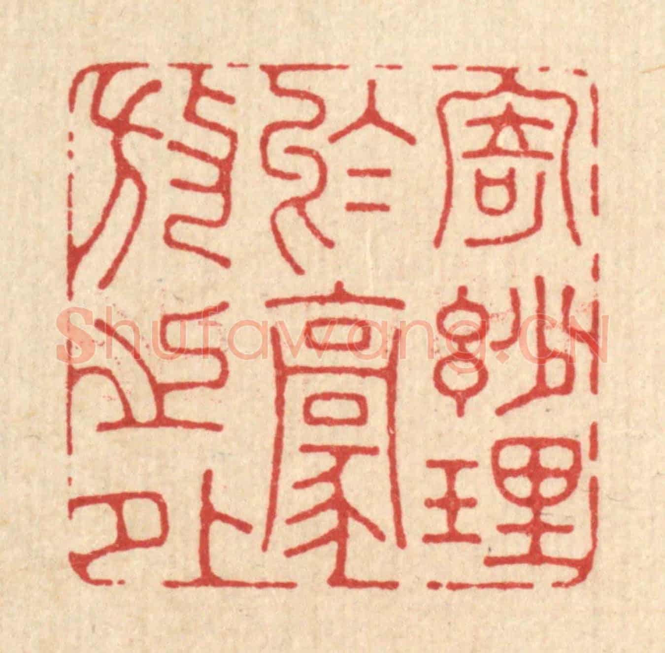 清 孔千秋《寄妙理於豪放之外》篆刻印章作品