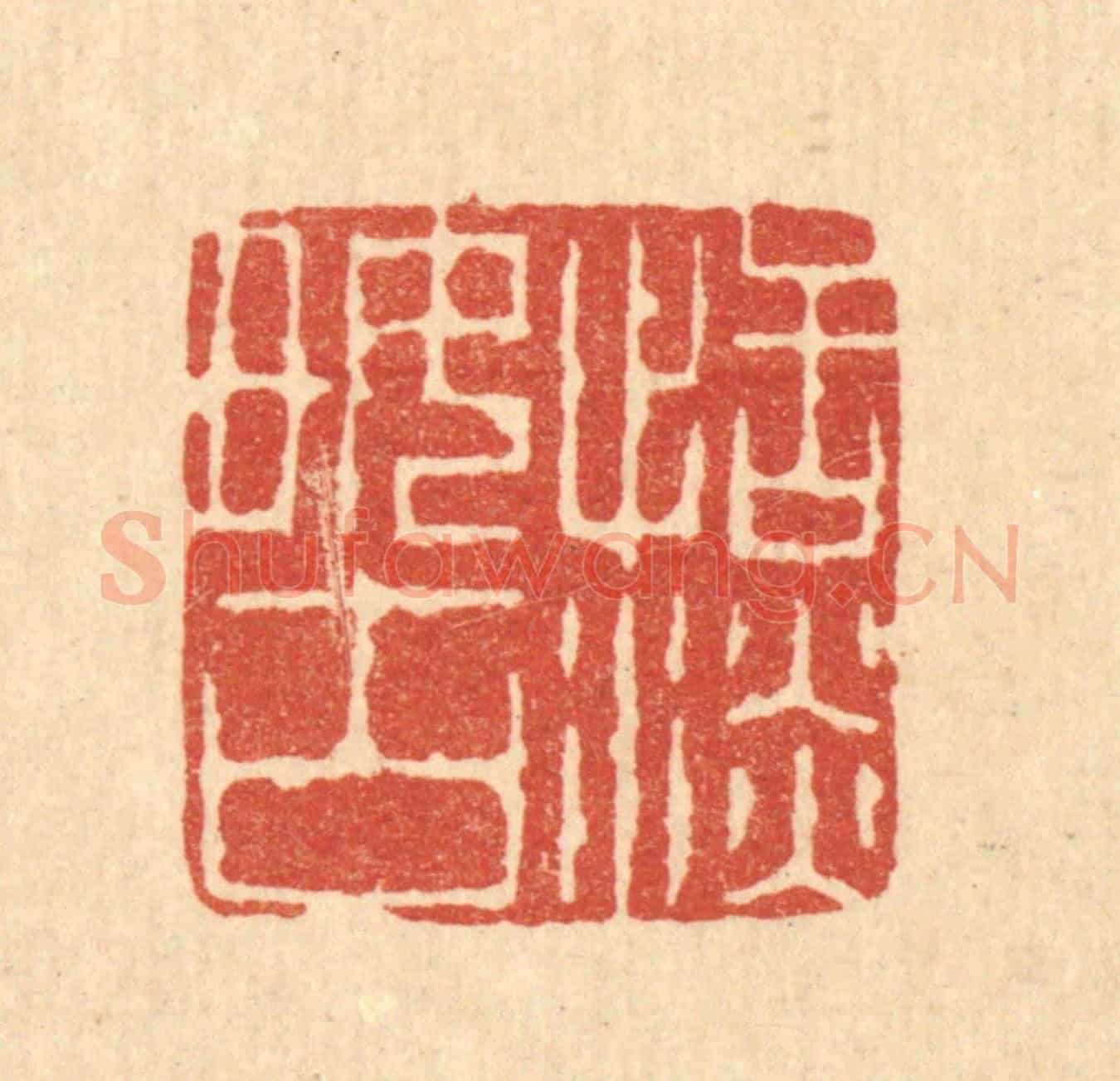 清 吴钧《恬淡好古》篆刻印章作品