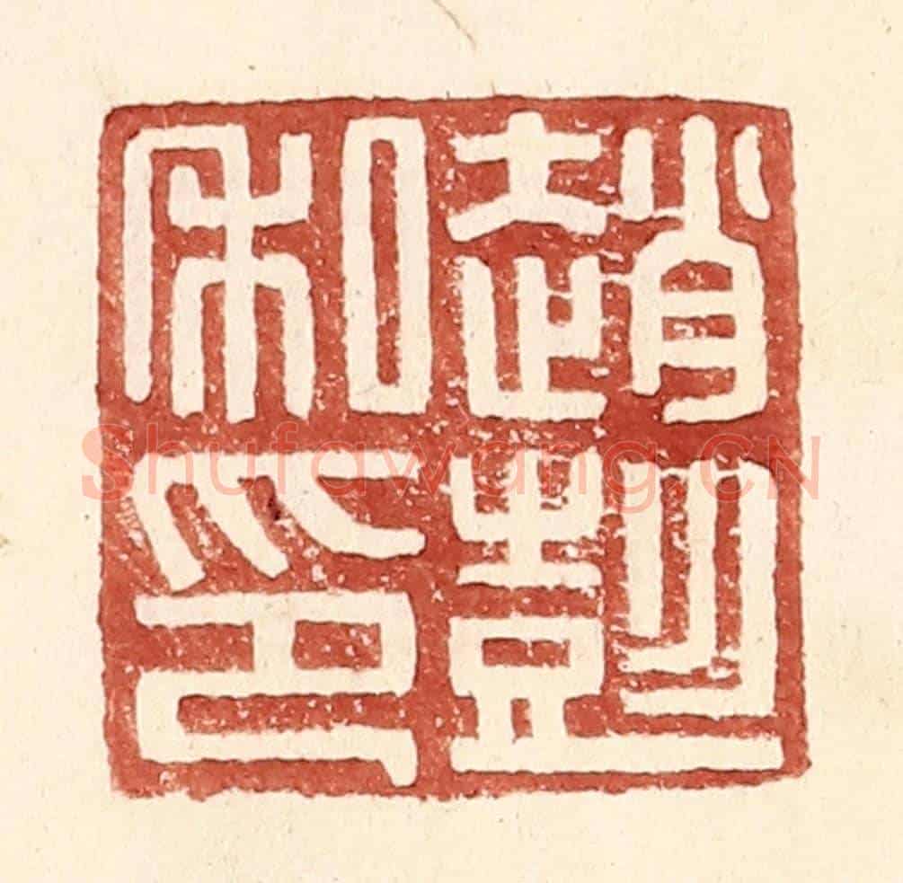 明 王常《趙彭私印》篆刻印章作品