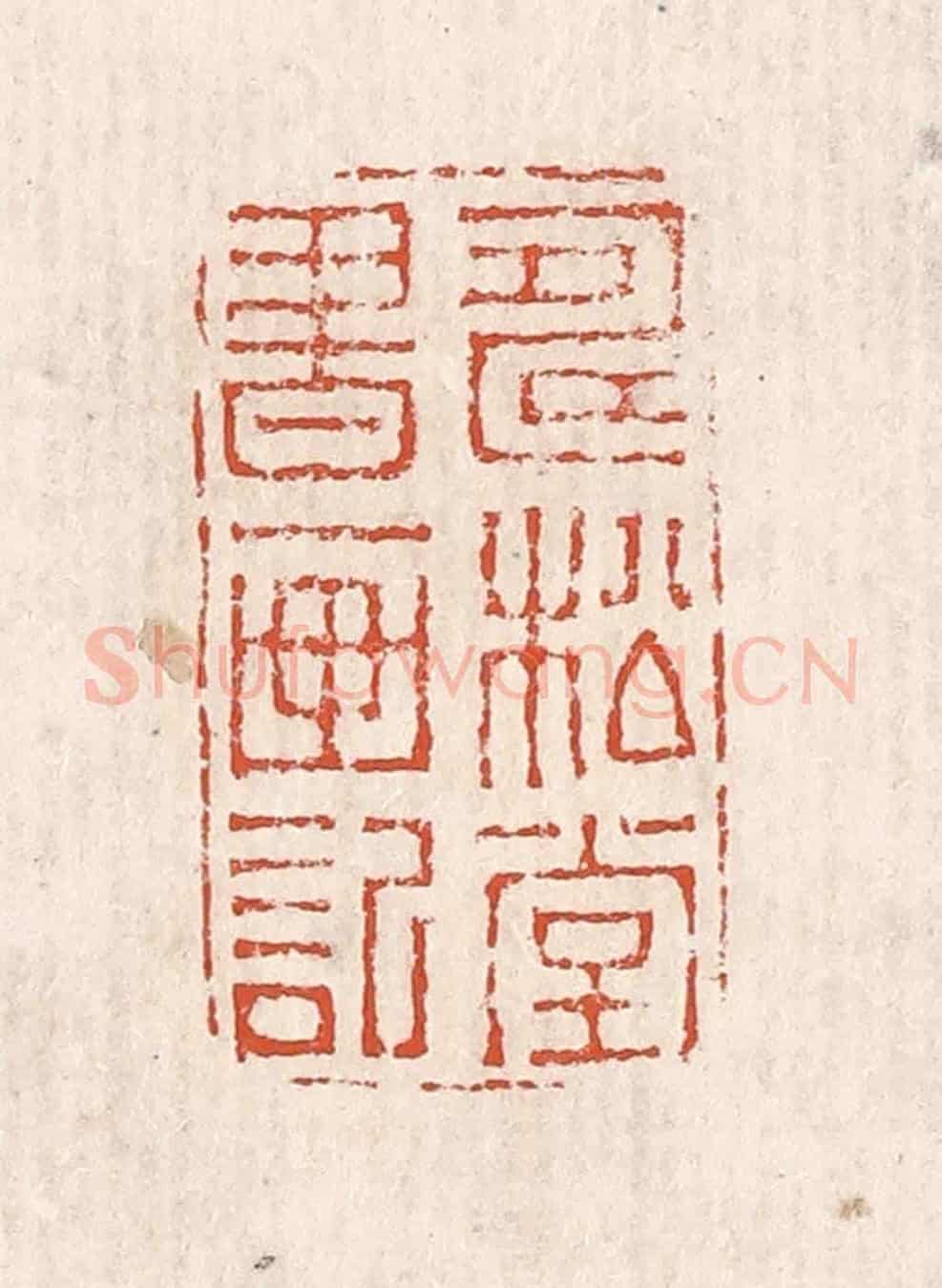 清 奚冈《壽松堂書畫記》篆刻印章作品