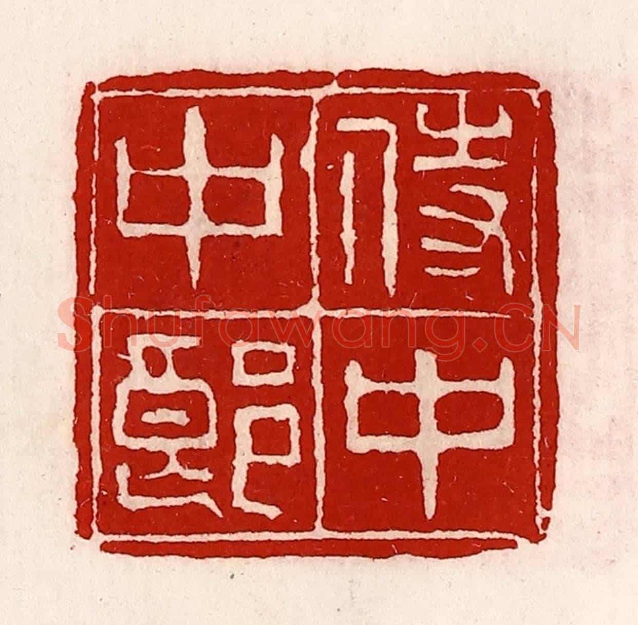 清 徐坚《侍中中郎》篆刻印章作品