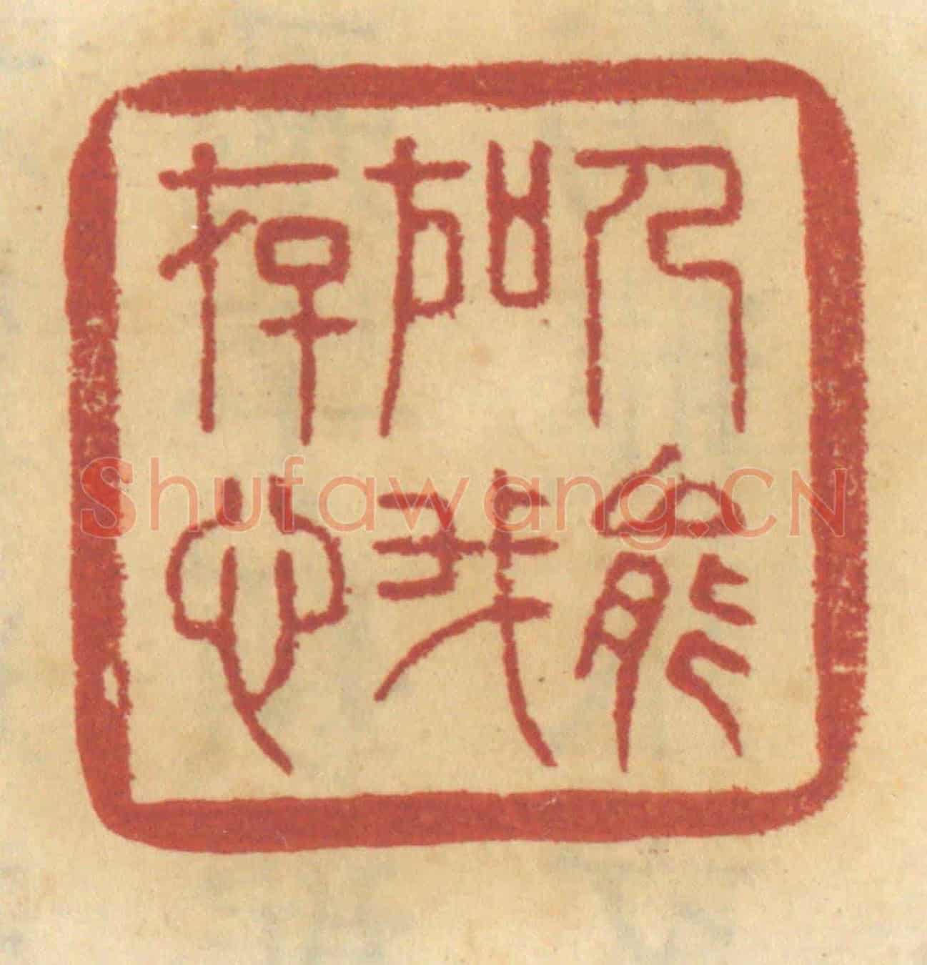 清 谢恒《人能如我存心》篆刻印章作品