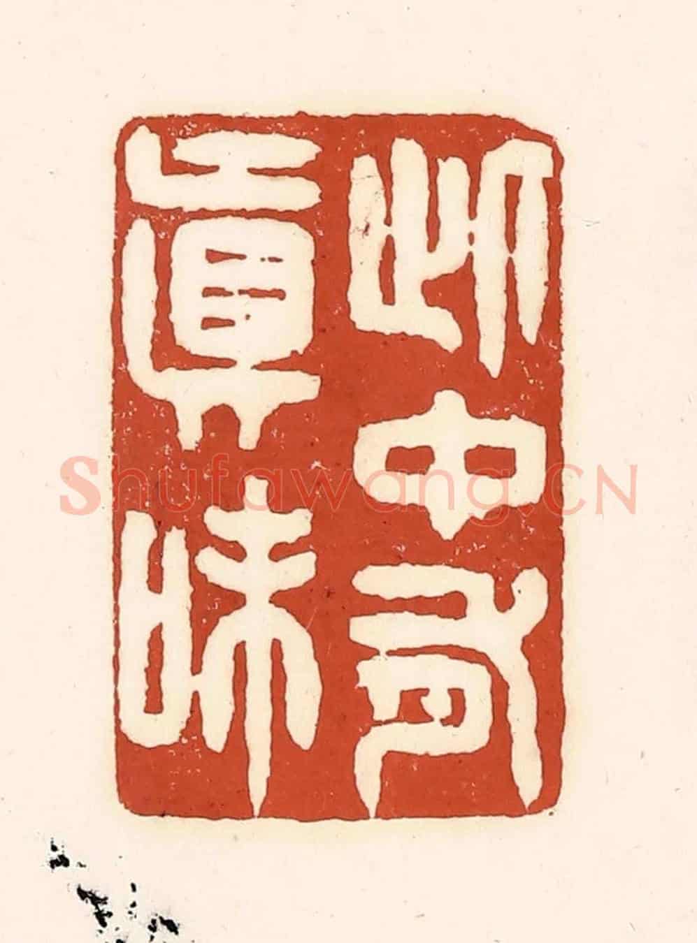 清 徐中立《此中有真味》篆刻印章作品