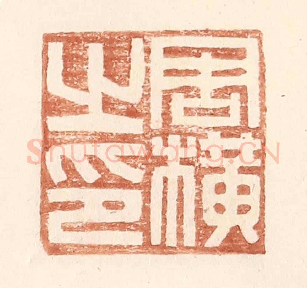 明 王常《周橫之印》篆刻印章作品