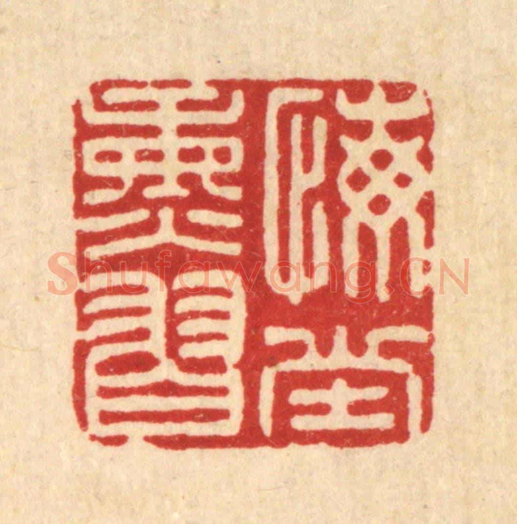 清 张儒《悔堂熏習》篆刻印章作品