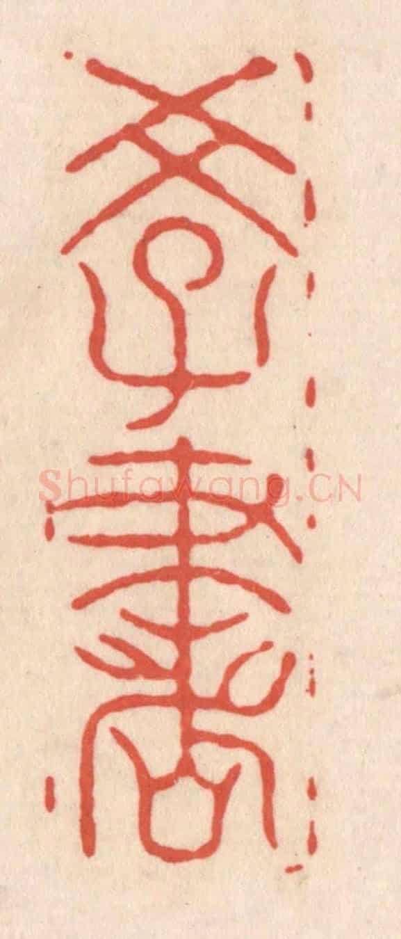 清 顾浩《學書》篆刻印章作品