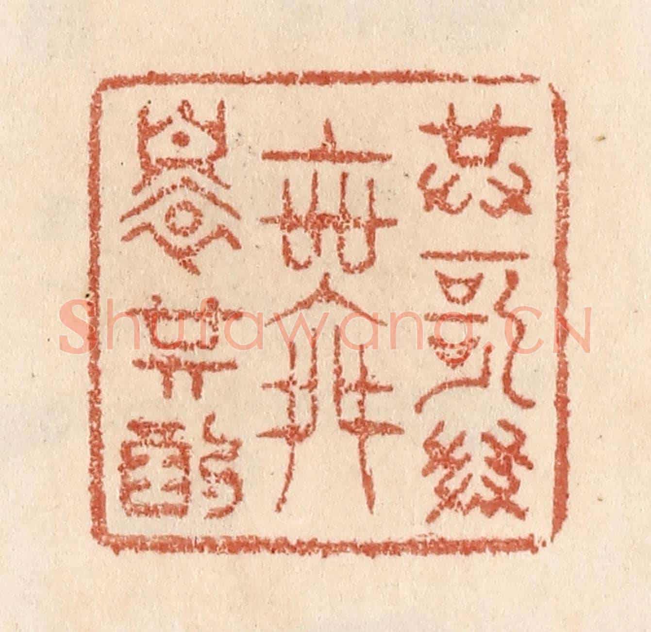 清 贾永《共歌共舞還共酌》篆刻印章作品