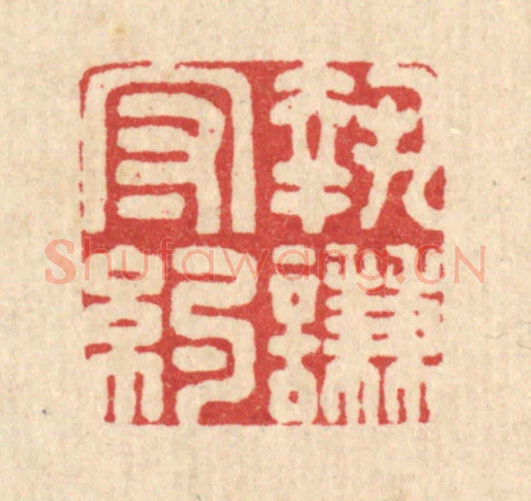 清 王燮《執謙守約》篆刻印章作品