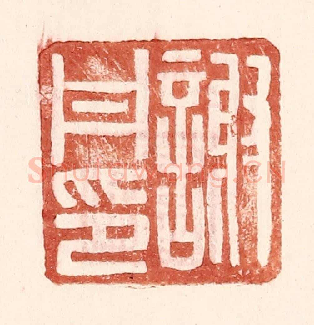 明 王常《謝丹印》篆刻印章作品