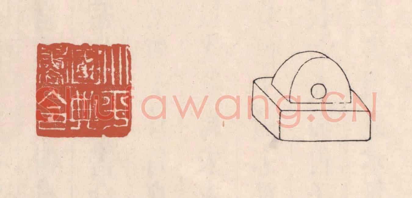 清 吴云《北平國典書令》篆刻印章作品