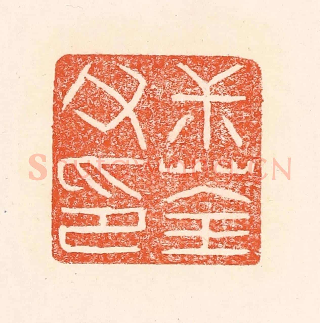 清 赵之琛《叔荃父印》篆刻印章作品