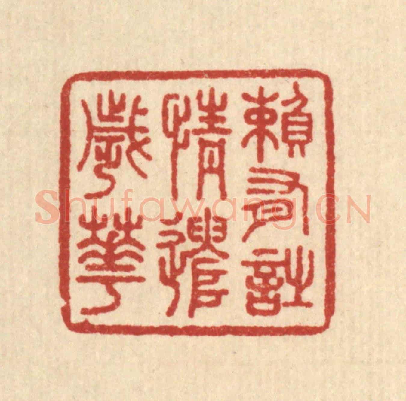 清 王玉如《賴有詩情遣歲華》篆刻印章作品