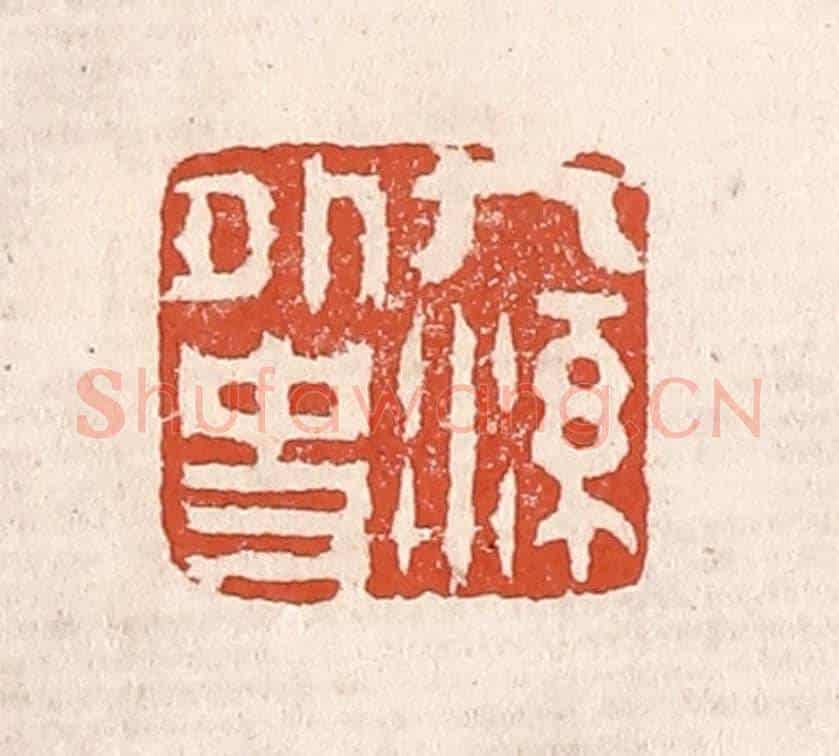 清 奚冈《九溪外史》篆刻印章作品