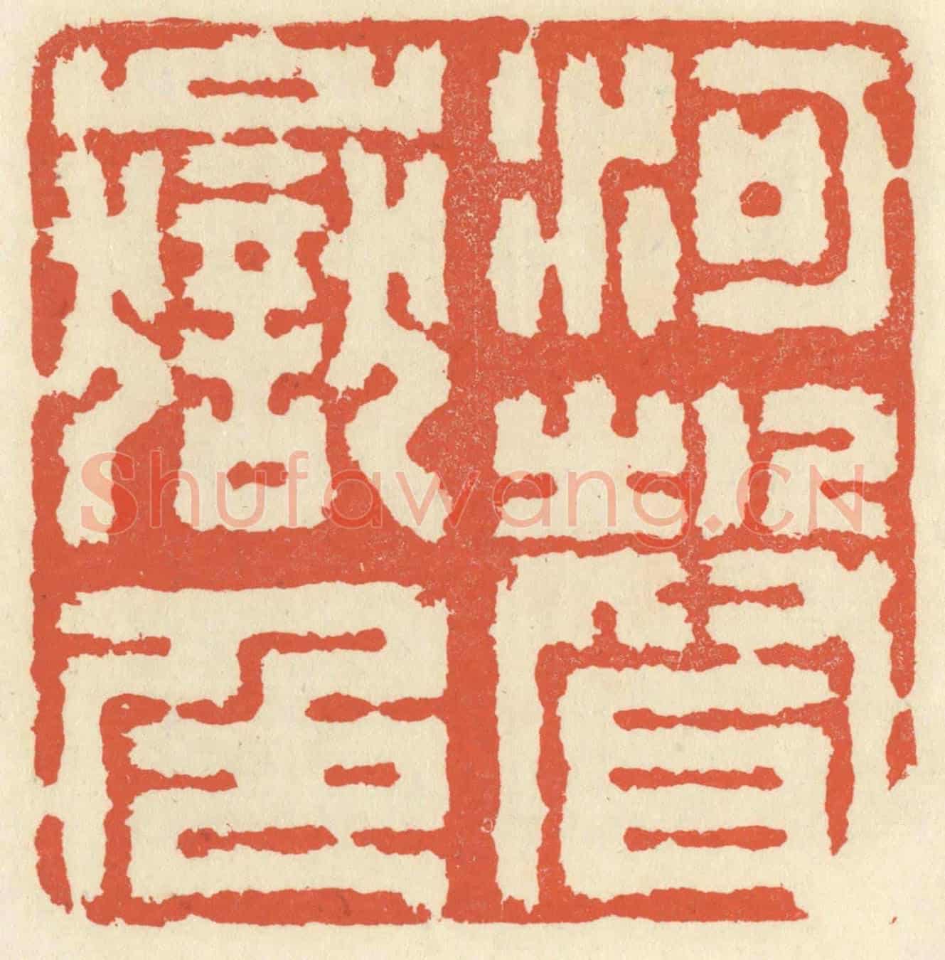 清 祝尧龄《河聲嶽色》篆刻印章作品