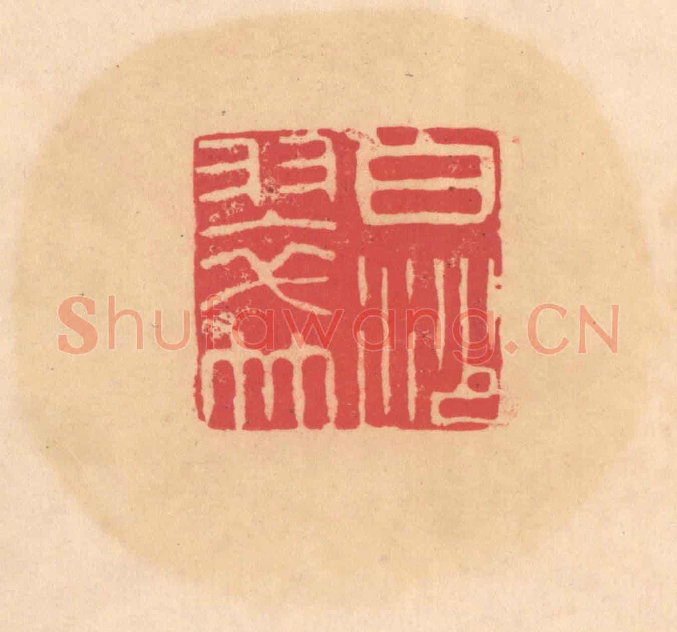 明 文彭《白沙翠竹》篆刻印章作品