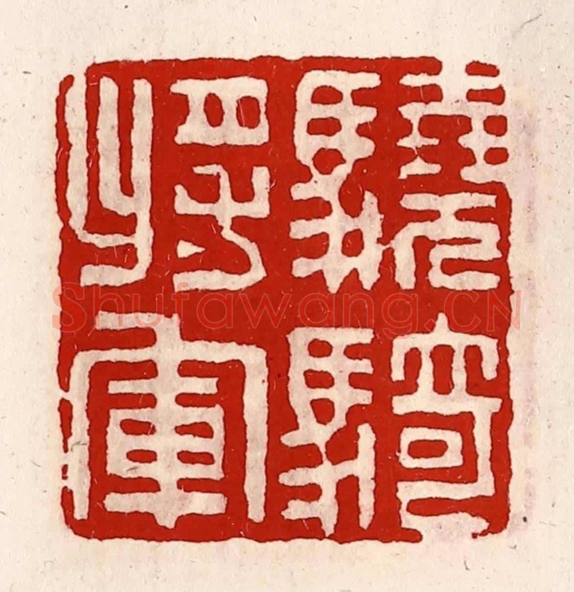 清 徐坚《驍騎將軍》篆刻印章作品