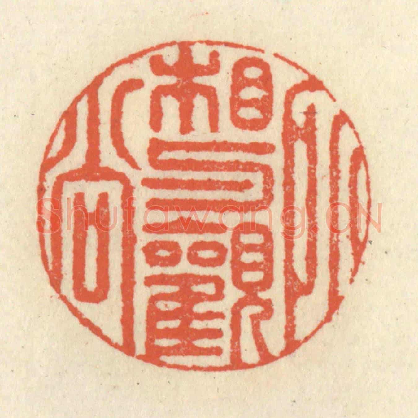 清 祝尧龄《相與觀所尚》篆刻印章作品