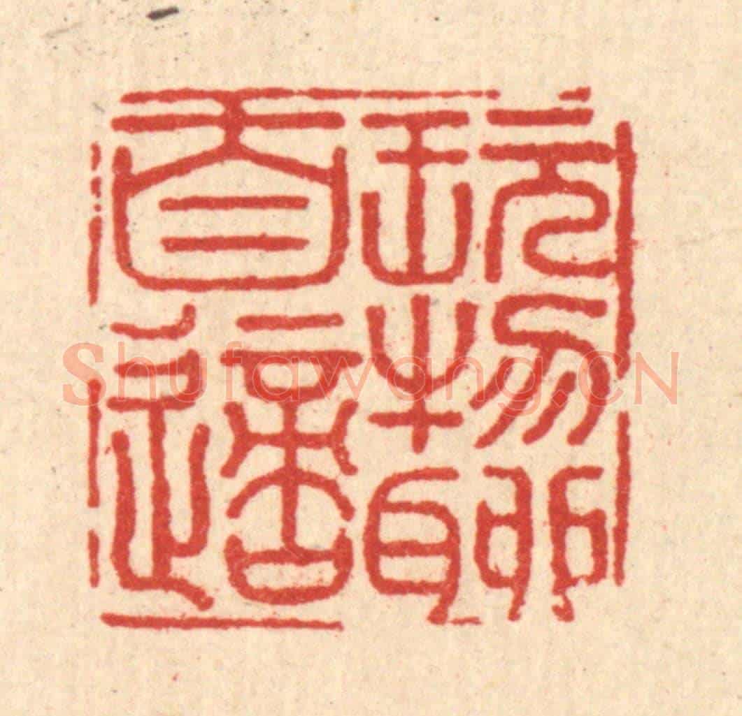 清 黄埙《玩物聊自適》篆刻印章作品