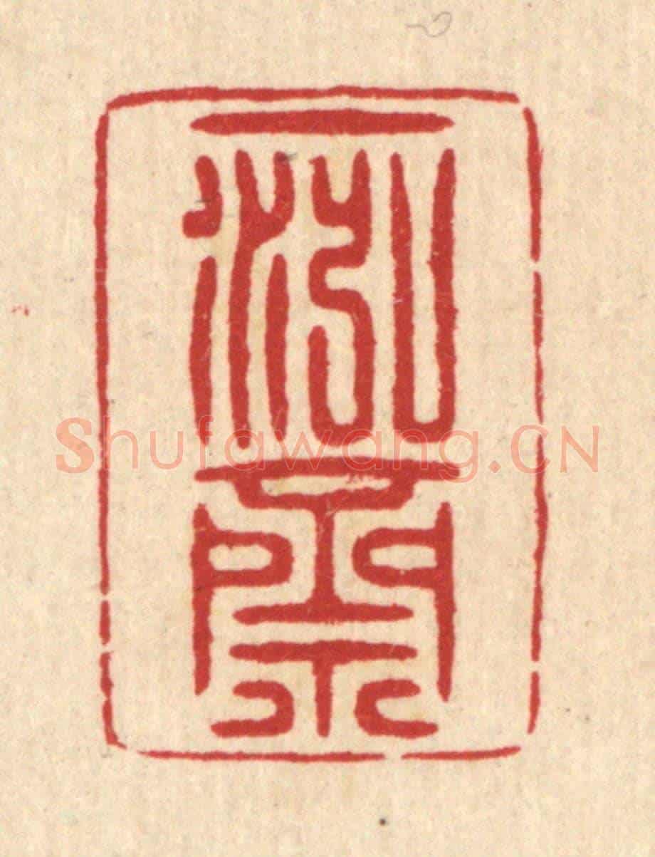 清 周兰斋《一泓齋》篆刻印章作品
