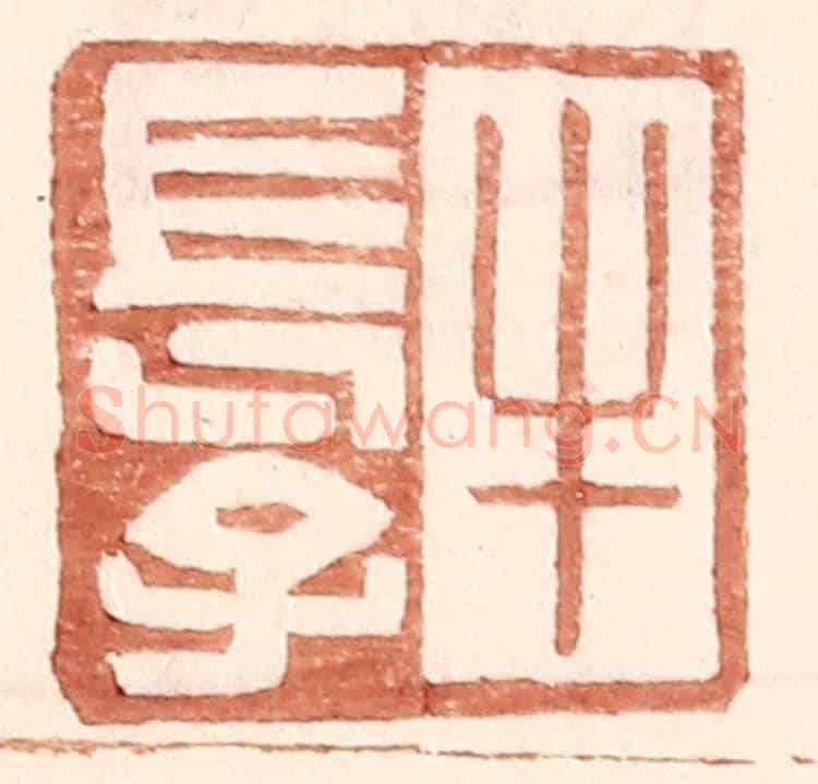 明 王常《牛長子》篆刻印章作品