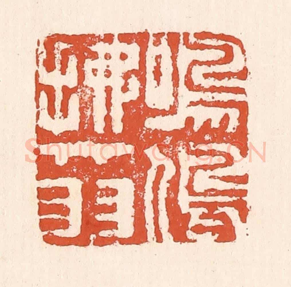 清 童晏《鳴鳩拂其羽》篆刻印章作品
